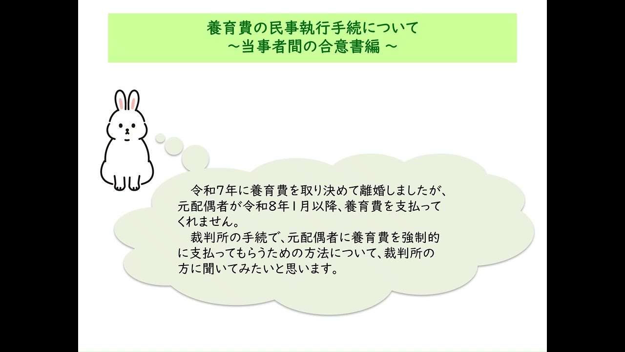 養育費の民事執行手続について～当事者間の合意書編～