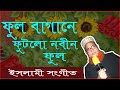 ফুল বাগানে ফুটলো নবীন ফুল | গজল | ভাইরাল গজল | Ful Baganey Futlo Nobin Ful | Viral Gojol