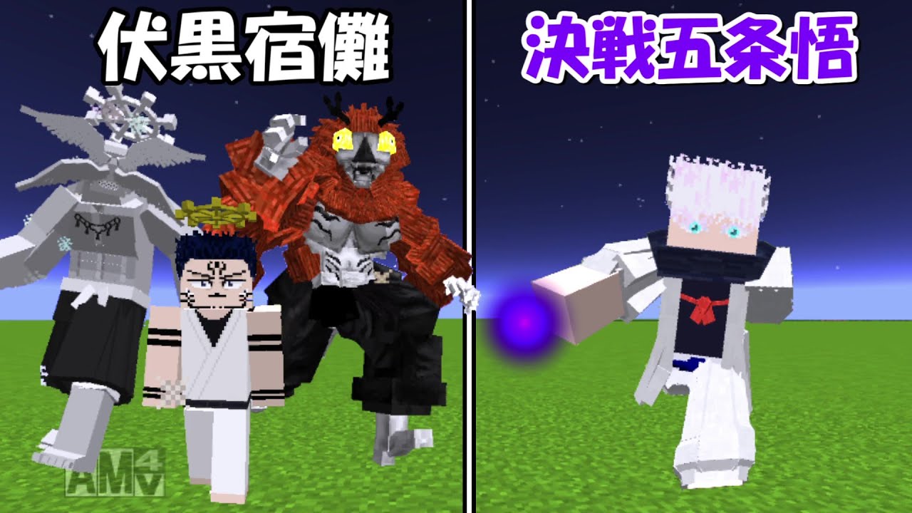 【Minecraft】伏黒宿儺完成形態vs決戦五条悟！！【呪術廻戦】 - YouTube