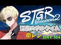 【ストグラS2】深夜の極上チルタイム / ホテルカジノVertex経営 【帝レン / 104日目】6/12