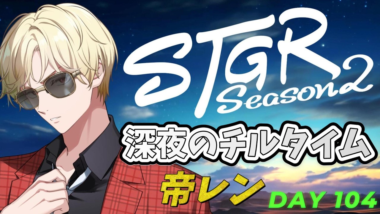 【ストグラS2】深夜の極上チルタイム / ホテルカジノVertex経営 【帝レン / 104日目】6/12