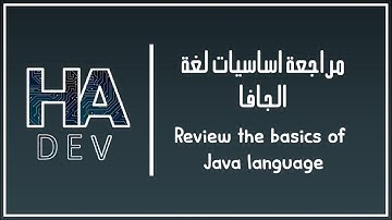 مراجعة اساسيات الجافا