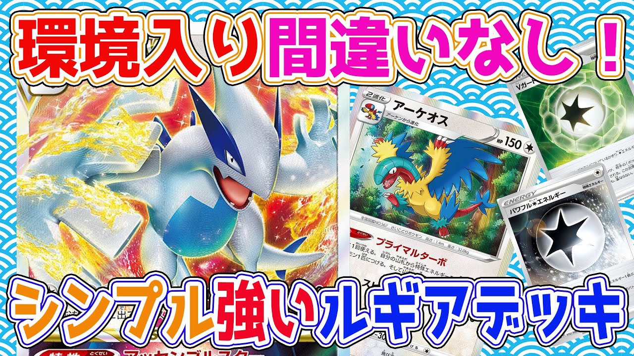 ポケカ 対戦 環境入り間違いなし シンプルに強いルギアデッキ ポケモンカード スケの不思議なダンジョンch Youtube