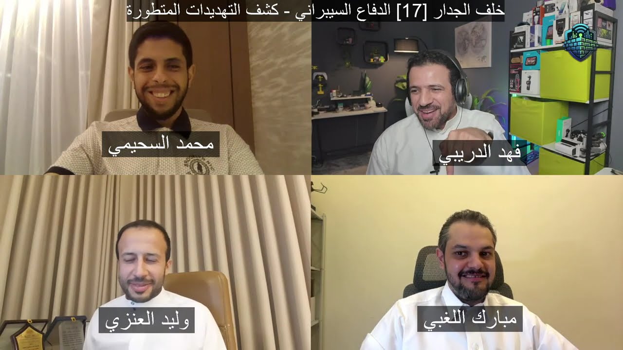 خلف الجدار [17] الدفاع السيبراني - كشف التهديدات المتطورة