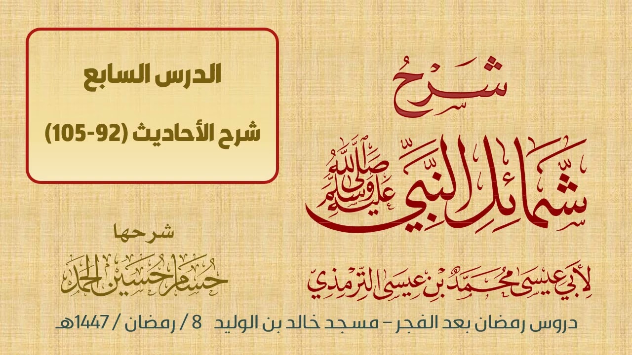 (7) شرح شمائل النبي ﷺ/ حسام الحمد 