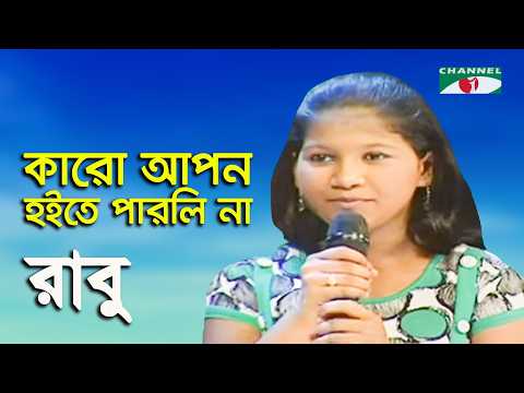 Karo Apon Hoite Parlina Ontor | Sur Doriya Bagha Gayen | Rabu | Movie Song | Channel i