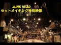 「JUNK HEAD」セットメイキング