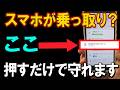 スマホの乗っ取りの怪しい手口と防ぐためにやってほしい対策