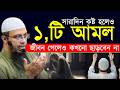 সারাদিন কষ্ট হলেও একটি আমল কখনোই ছাড়বেন না || শায়েখ আহমাদুল্লাহ ||May 27, 20268:20 PM