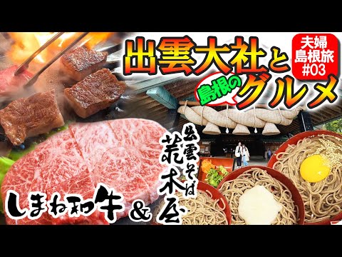【 島根旅行 】夫婦で行く出雲グルメ&観光 / しまね和牛 島根ワイナリー / 出雲そば荒木屋 / スサノオラーメン 出雲縁結び空港 / バラパン 観光センターいずも / のどぐろ日本海 / 出雲大社