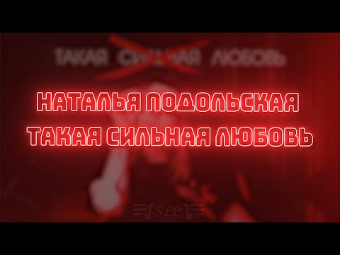 Наталья Подольская - Такая Сильная Любовь | Текст Песни