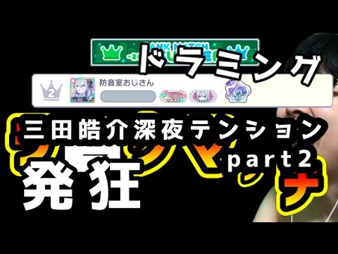 三田皓介深夜テンションpart2『ミュート』【プロセカ/切り抜き】