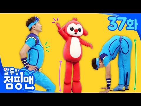 다리가 길어지고 싶어요! 다리가 길어지는 운동!ㅣ#집에서함께해요ㅣ알루랑 점핑맨ㅣ뽀뽀뽀 친구친구 PPOPPOPPO Friedns