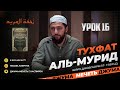 Урок 16, 4 байт, تحفة المريد Тухфат аль-мурид