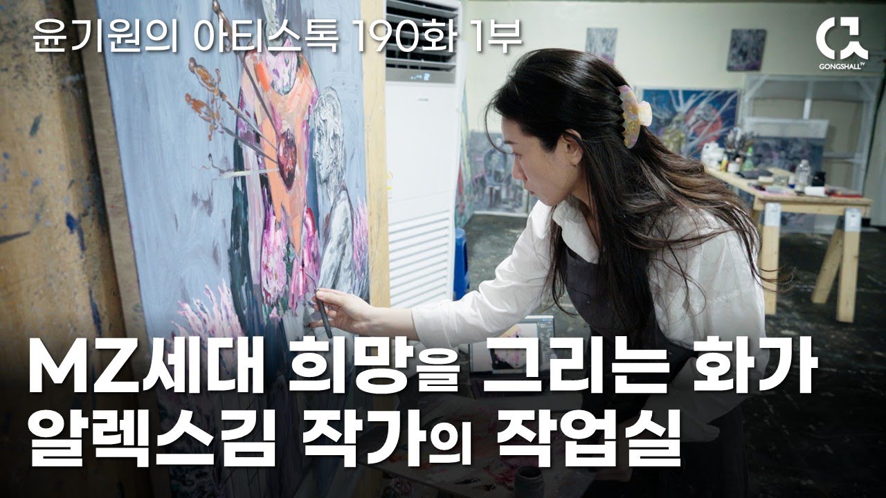 MZ세대 희망을 그리는 화가 알렉스 김 작가의 작업실 1부 [ 공셸 ] 윤기원의 아티스톡 EP.190 Korean artist Alex Kim