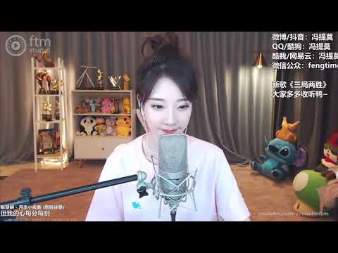 馮提莫 粵語 月半小夜曲