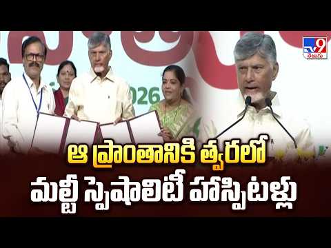 ఆ ప్రాంతానికి త్వరలో మల్టీ స్పెషాలిటీ హాస్పిటళ్లు : CM Chandrababu   - TV9 - TV9
