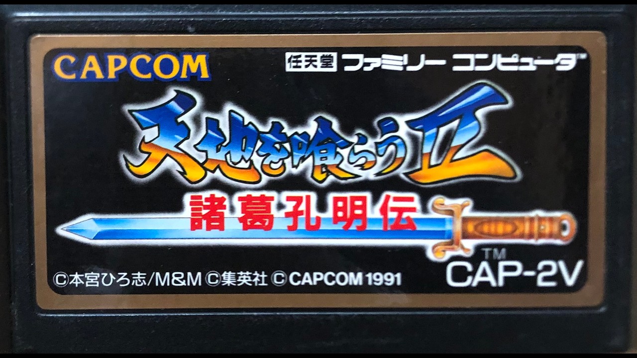 【FC】天地を喰らう2 諸葛孔明伝クリアするまで！【カプコン】