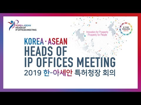 [LIVE] 2019 한-아세안 특허청장회의 (Korea·ASEAN Heads of IP Offices Meeting)