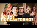 ПОЧЕМУ ПОП МУЗЫКА - ГОВНО?