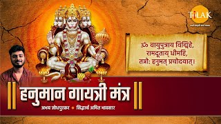 Shree Hanuman Gayatri Mantra| Abhay Jodhpurkar | Siddharth Amit Bhavsar | Tilak Originals