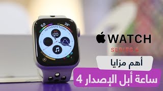 فتح صندوق واستعراض مميزات ساعة أبل Apple Watch Series 4‏