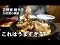 【酒と飯】吉野家の焼き牛がうますぎてごはんが止まらない！【ガスト→吉野家】