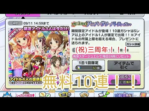 【デレステ】三度目の３周年アニバーサリーパーティガシャ無料10連