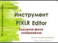 Онлайн редактор PIXLR Editor Урок 2 - Удаление фона | Все для начинающего блогера