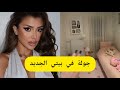 روفيا أخيرا جولة في بيتي الجديد Roufia روفيا أخيرا جولة في بيتي الجديد Roufia