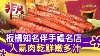 板橋知名伴手禮名店人氣肉乾鮮嫩多汁 市場挖好料 黃金香肉乾 非凡大探索 1111 2集 Youtube