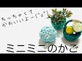 ミニミニのかご＊可愛い飾りやアクセサリーになるよ＊エコクラフト・クラフトバンド・紙バンドで作る動画