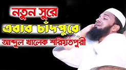 abdul khalek soriotpuri waz 2018 | New waz bangla mahfil bd | islamic waz mahfil bangla