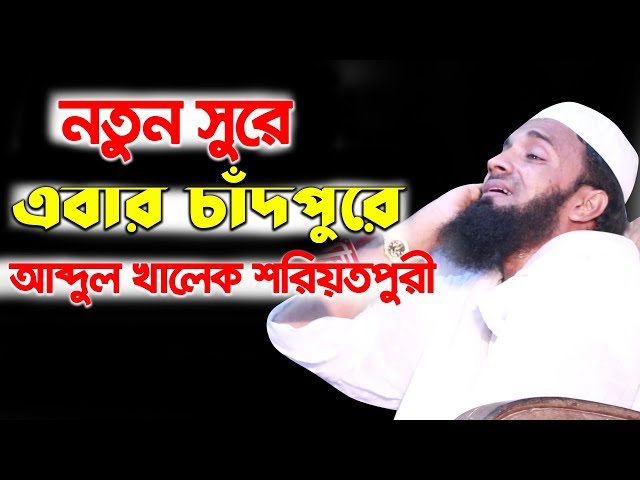 abdul khalek soriotpuri waz 2018 | New waz bangla mahfil bd | islamic waz mahfil bangla class=