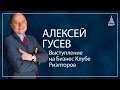 Алексей Гусев | Бизнес клуб риэлторов | БКР