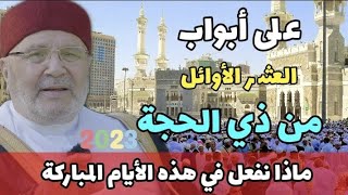 على أبواب العشر الأوائل من ذي الحجة ..الدكتور محمد راتب النابلسي