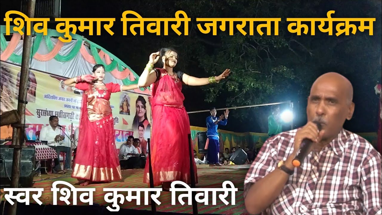 देखिए शिव कुमार तिवारी ने जगराता कार्यक्रम में गया बहुत ही सुन्दर जस गीत ||