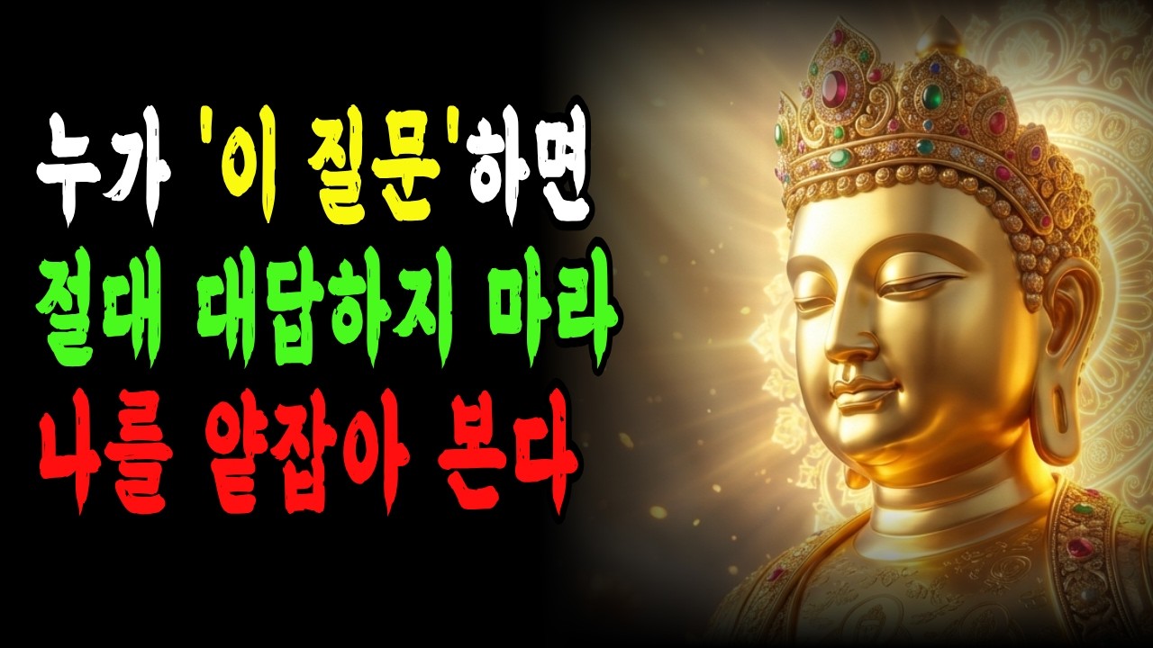 누구를 만나든 '이 질문’엔 끝까지 대답하지 마라 | 나를 업신여긴다| 부처님말씀 | 부처님인연 | 부처님지혜