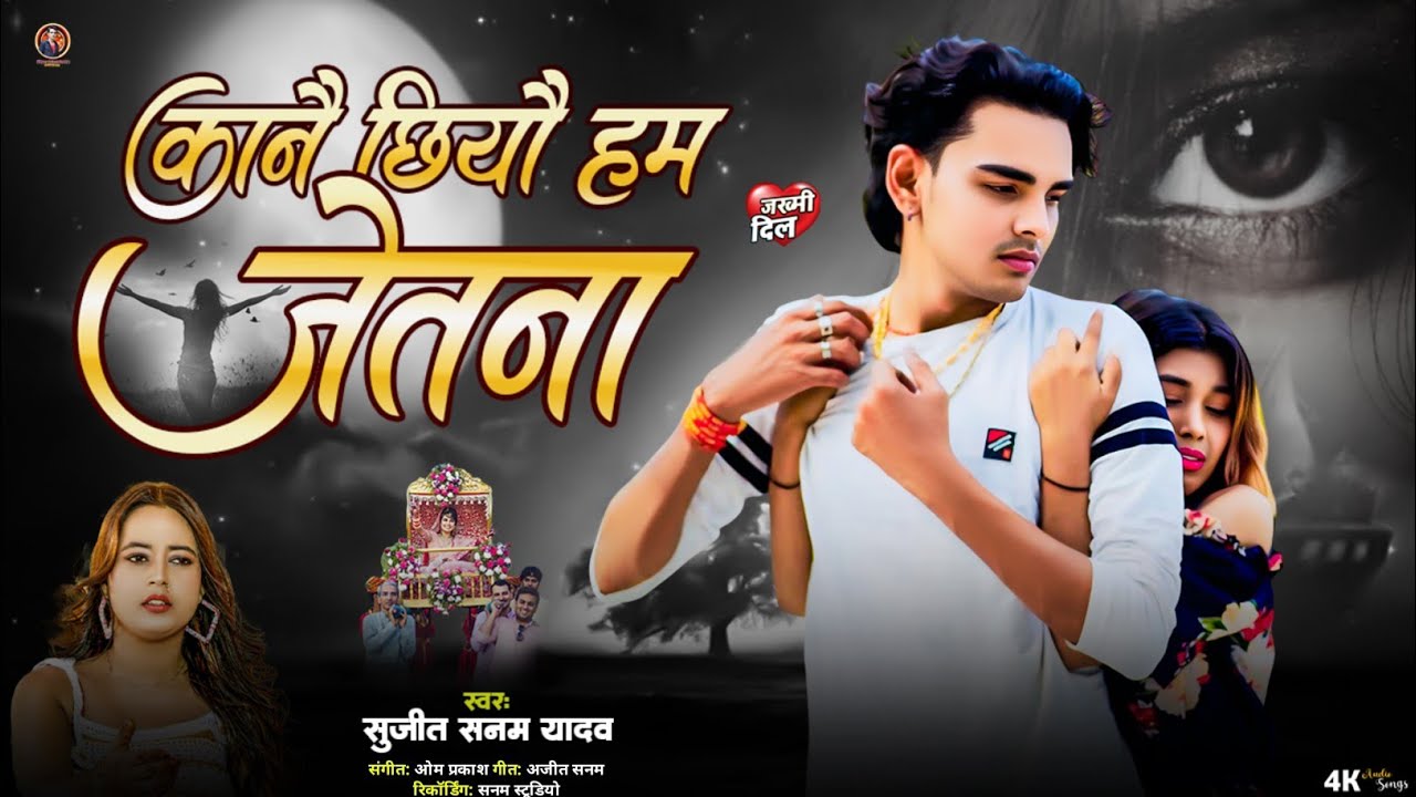 #sadsong|कानै छियौ हम जेतना|Sujeet Sanam|सुजीत सनम|Maithili Sad Song|बेवफाई गीत #sujeet_sanam