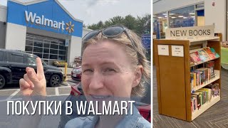 Покупки в супермаркете Walmart / Библиотека