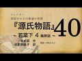 【朗読】与謝野晶子 訳『源氏物語 [40] 若菜下 4最終話』紫式部　朗読：沼尾ひろ子