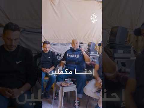 ضمن سلسلة الجزيرة بتوقيت غزة الجزء الثاني الأمل والألم والاستمرارية لطواقم الجزيرة