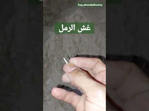 تاكد من جودة الرمل قبل توريده يجب ان يكون رمل خشن خالي من الشوائب