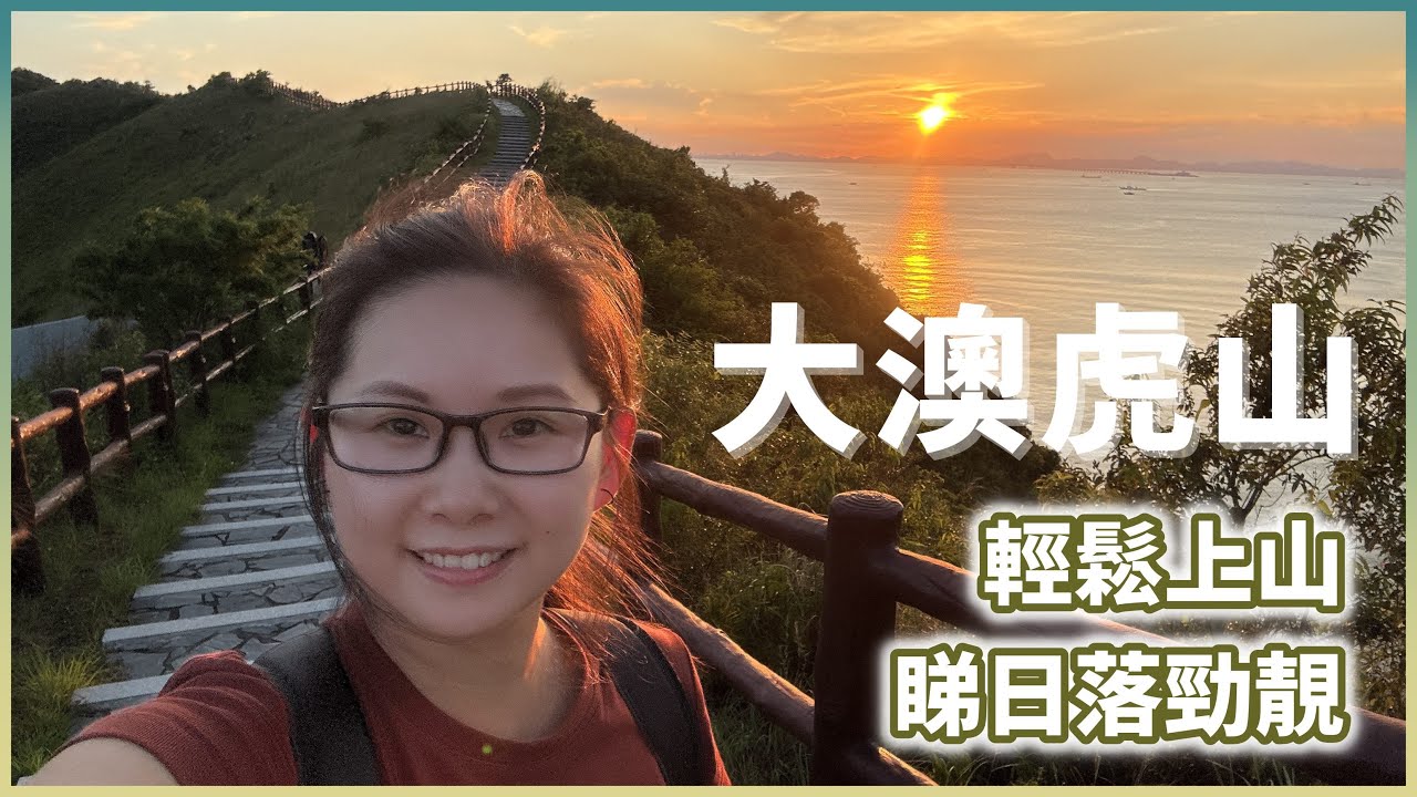 香港行山｜大澳虎山BB級行山路線！輕鬆上山睇勁靚日落！打卡一流！