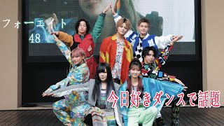 【フォーエイト 】今日好きダンスで話題!ビデオはTikTokで100万回再生されました #tiktok