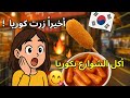 فلوق كوريا Seoul Vlog جربت اكل الشوارع في كوريا فلوق كوريا Seoul Vlog جربت اكل الشوارع في كوريا