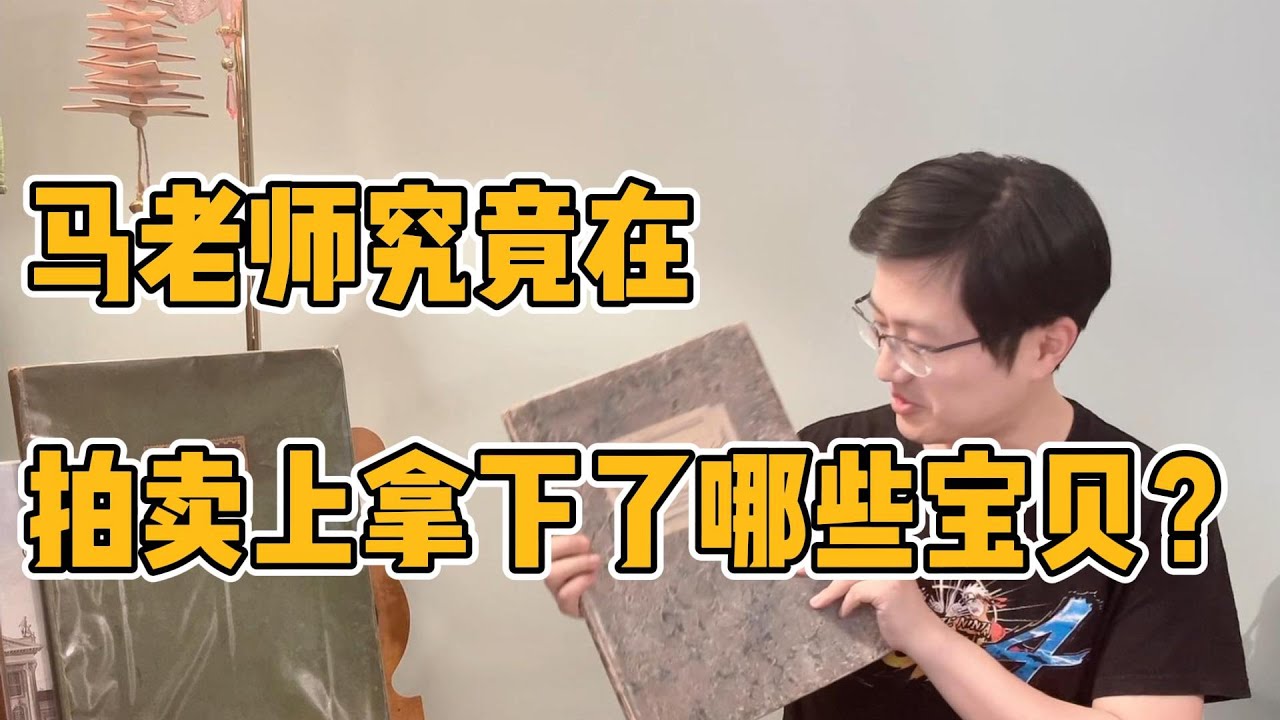 马老师究竟在拍卖会上拿下了哪些宝贝？ - YouTube