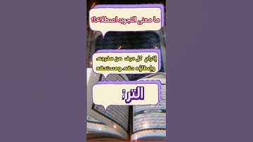 @ تعريف مصطلح التجويد