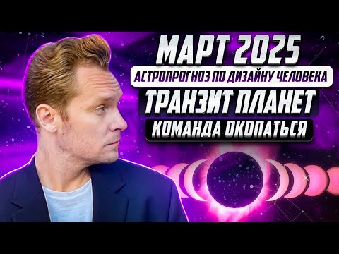 Март 2025 астропрогноз