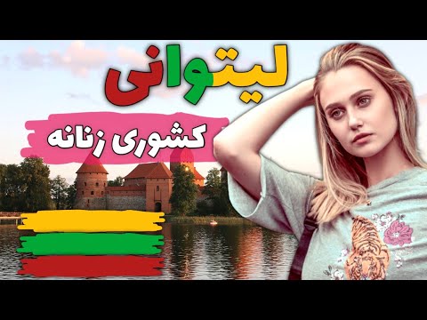 تصویری: حقایق و اطلاعات لیتوانی